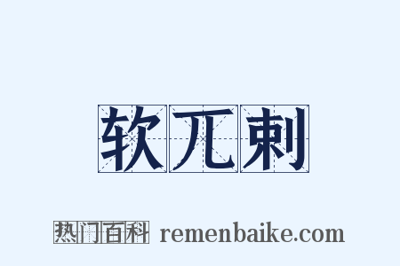 软兀剌是什么意思的图片